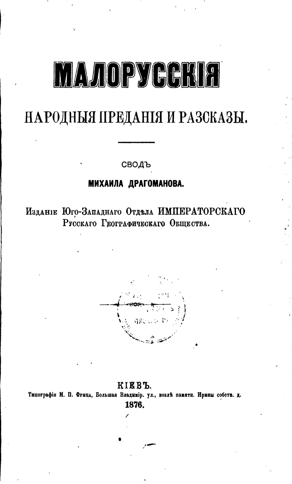 Малорусские народные предания и рассказы.